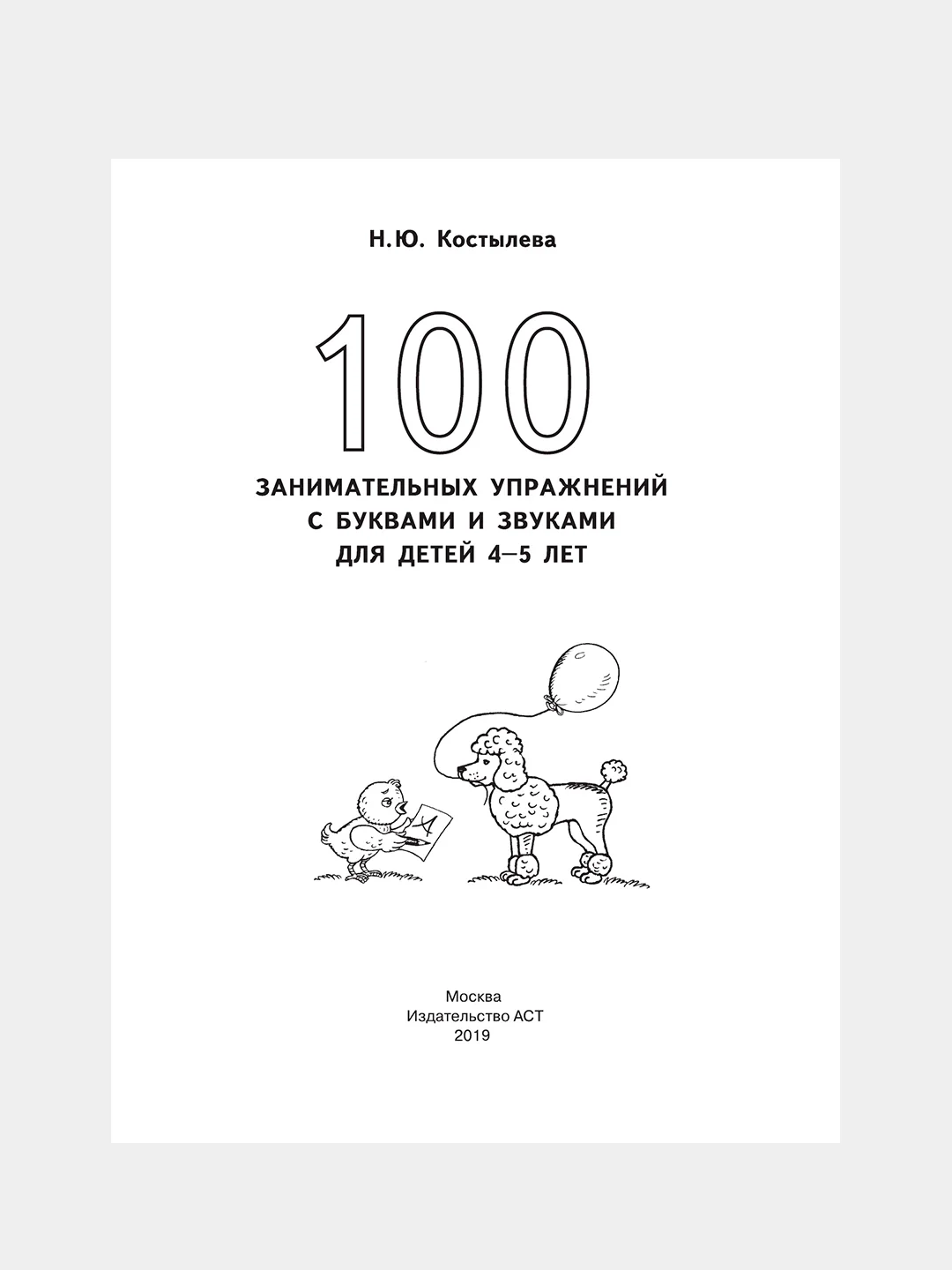 Книга АСТ 100 занимательных упражнений с буквами и звуками для детей 4-5 лет