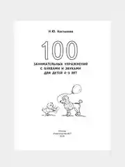 Книга АСТ 100 занимательных упражнений с буквами и звуками для детей 4-5 лет