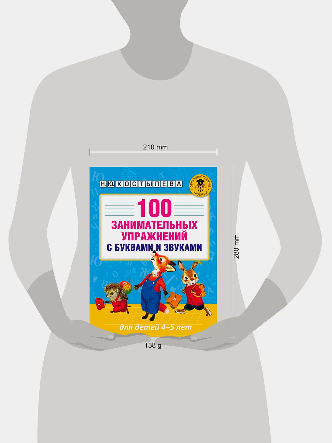 Книга АСТ 100 занимательных упражнений с буквами и звуками для детей 4-5 лет