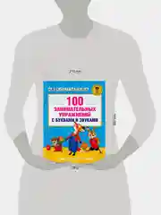 Книга АСТ 100 занимательных упражнений с буквами и звуками для детей 4-5 лет