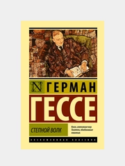 Книга АСТ Степной волк