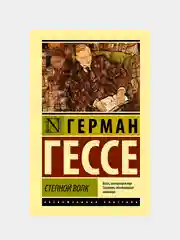 Книга АСТ Степной волк