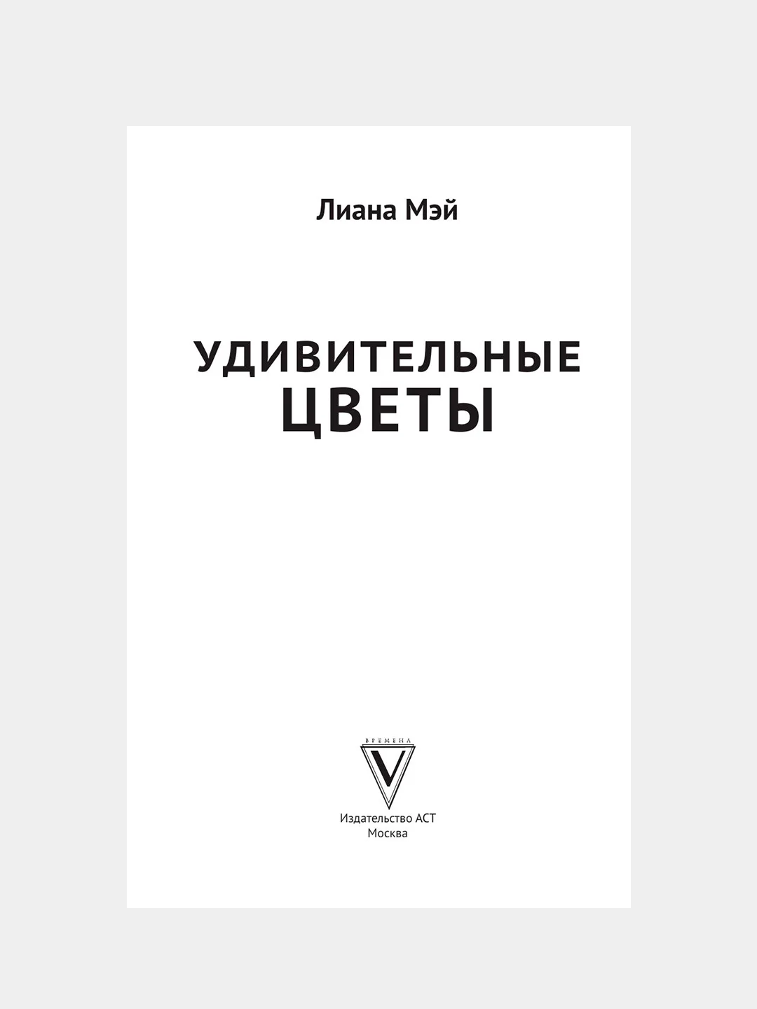 Книга АСТ Удивительные цветы. Раскраски антистресс