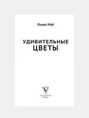 Книга АСТ Удивительные цветы. Раскраски антистресс