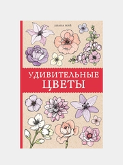 Книга АСТ Удивительные цветы. Раскраски антистресс