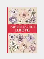 Книга АСТ Удивительные цветы. Раскраски антистресс