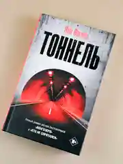 Книга АСТ Тоннель