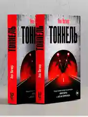 Книга АСТ Тоннель