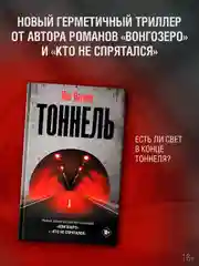 Книга АСТ Тоннель