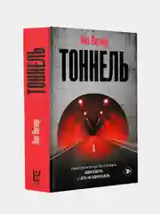 Книга АСТ Тоннель