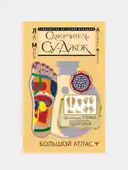 Книга АСТ Самоучитель Су-джок. Целительные точки для поддержания здоровья. Большой атлас