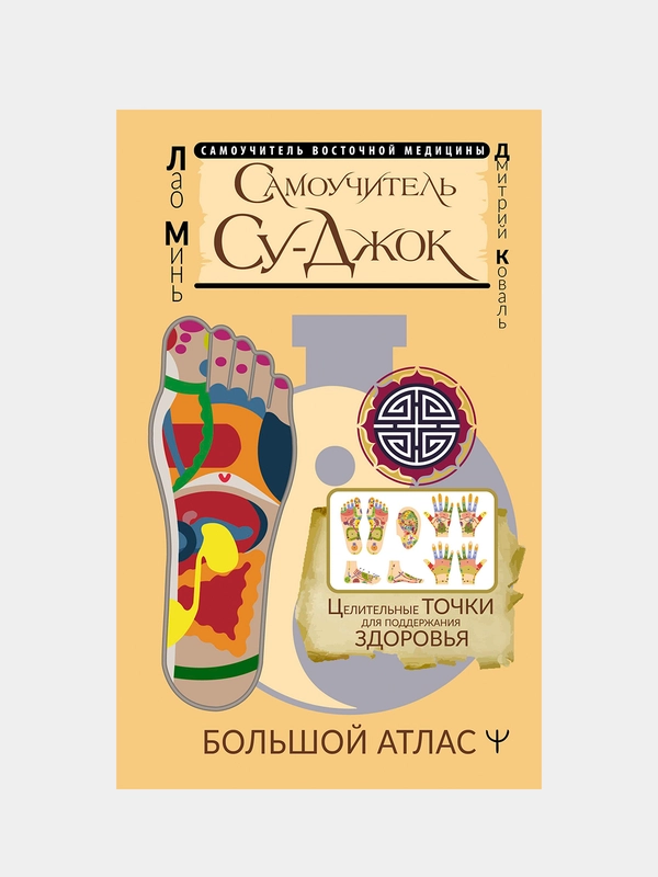 Книга АСТ Самоучитель Су-джок. Целительные точки для поддержания здоровья. Большой атлас
