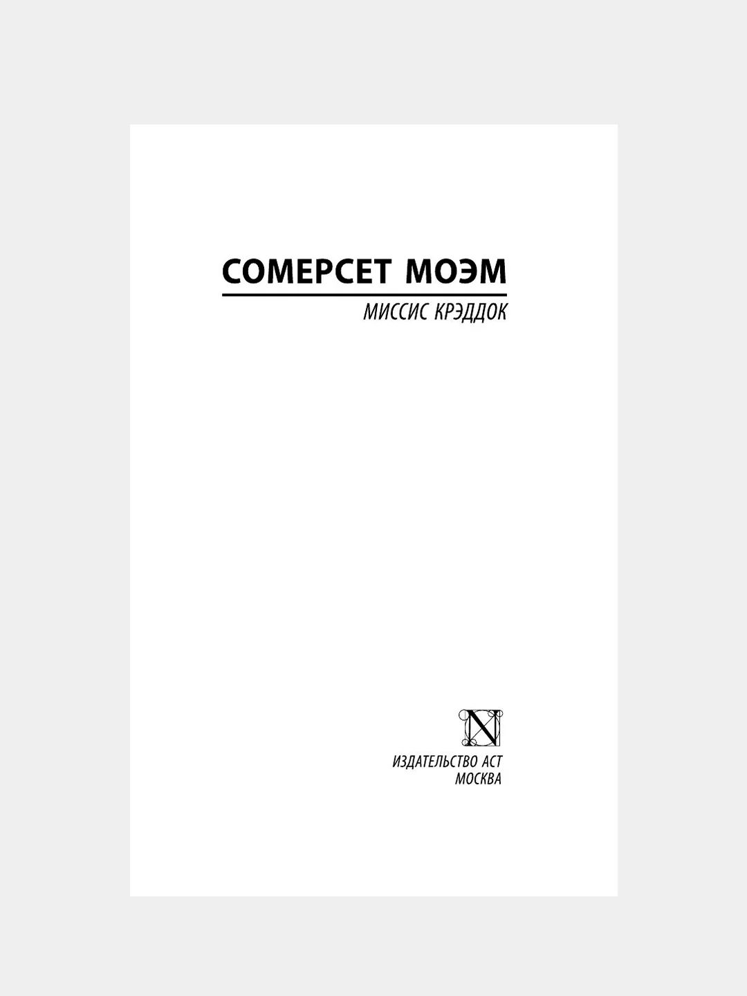 Книга АСТ Миссис Крэддок
