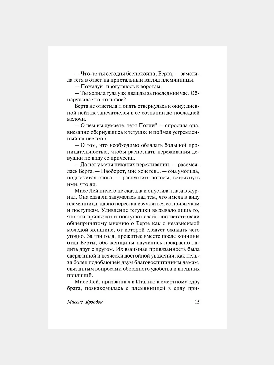 Книга АСТ Миссис Крэддок