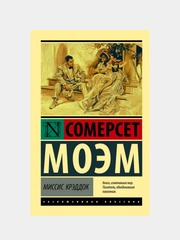 Книга АСТ Миссис Крэддок