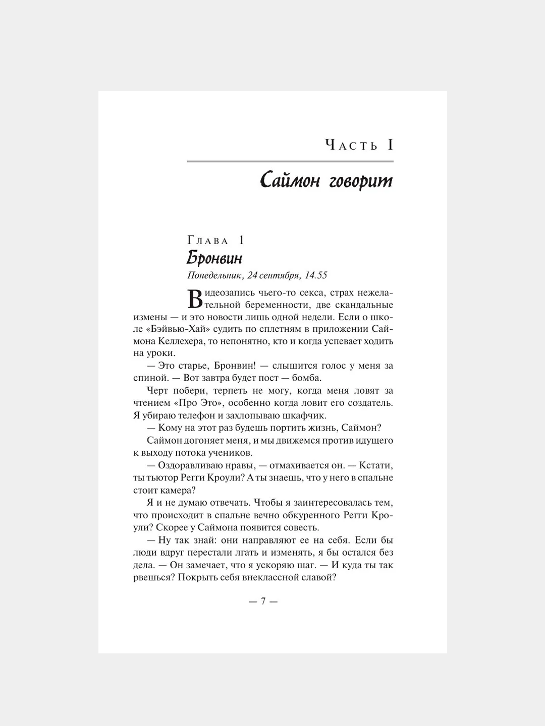 Книга АСТ Один из нас лжет