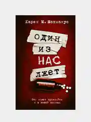 Книга АСТ Один из нас лжет