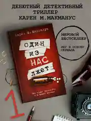 Книга АСТ Один из нас лжет