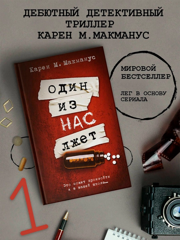 Книга АСТ Один из нас лжет