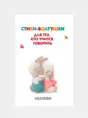 Книга АСТ Стихи-болтушки для тех, кто учится говорить