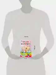 Книга АСТ Стихи-болтушки для тех, кто учится говорить