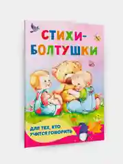 Книга АСТ Стихи-болтушки для тех, кто учится говорить