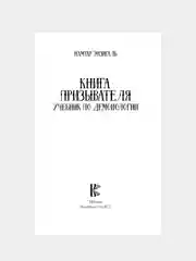 Книга АСТ Книга призывателя. Учебник по демонологии