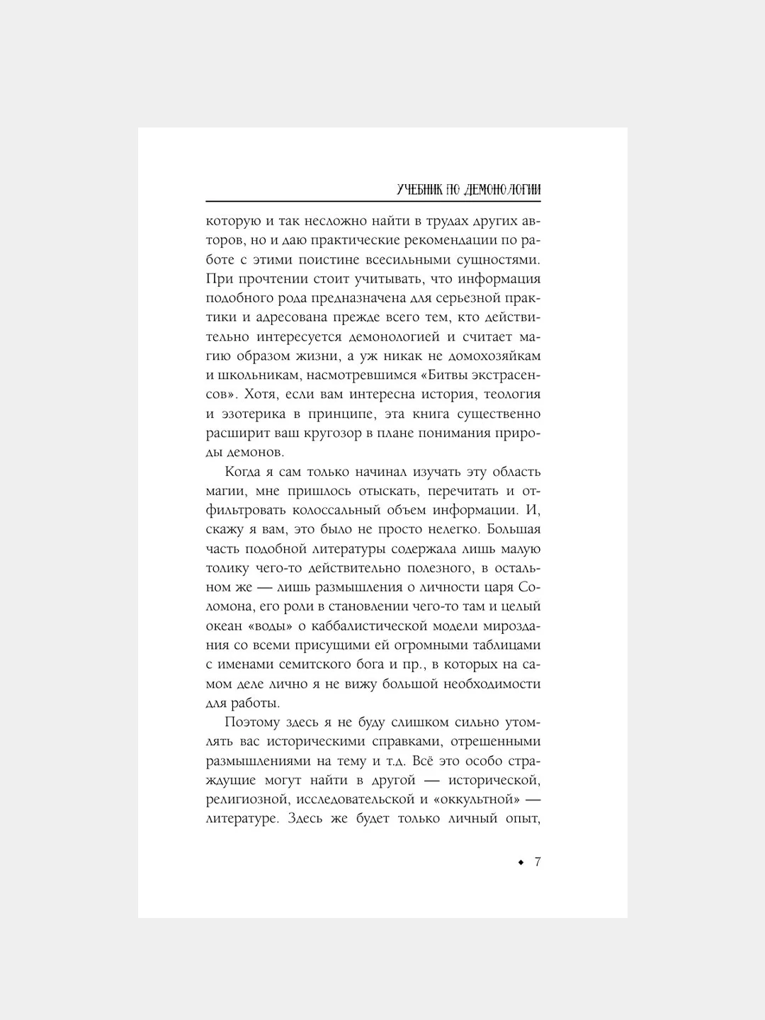 Книга АСТ Книга призывателя. Учебник по демонологии