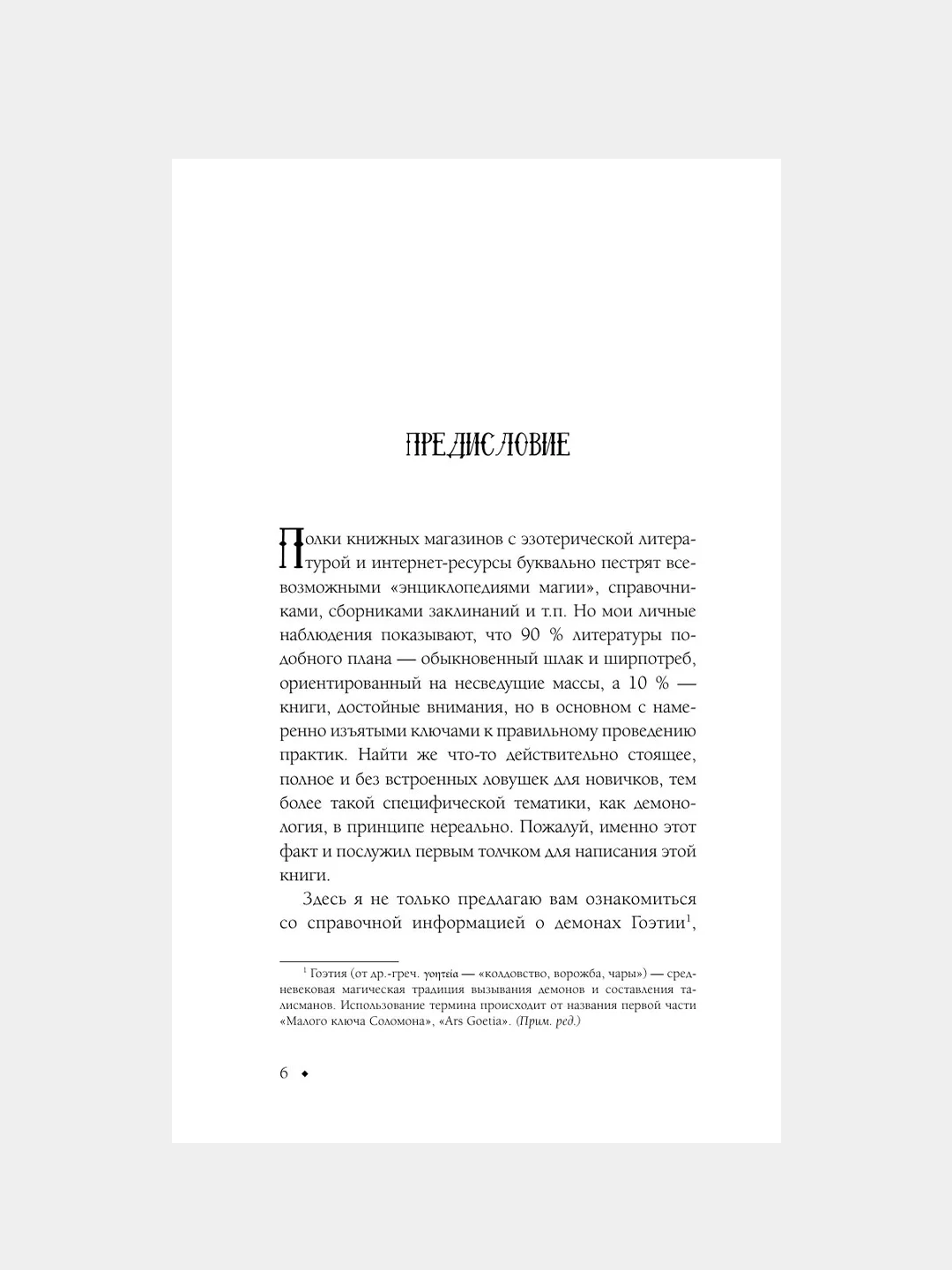 Книга АСТ Книга призывателя. Учебник по демонологии