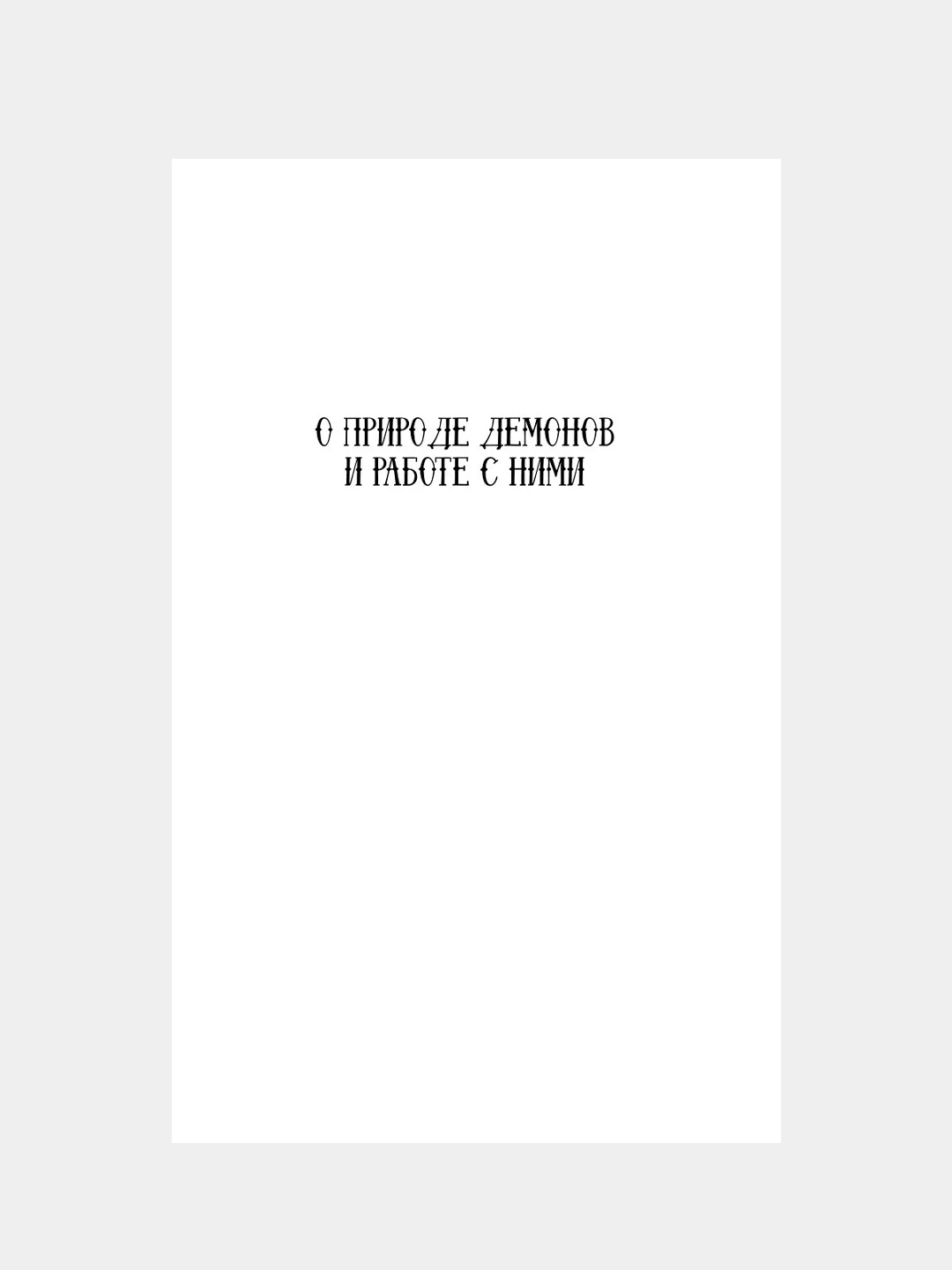 Книга АСТ Книга призывателя. Учебник по демонологии