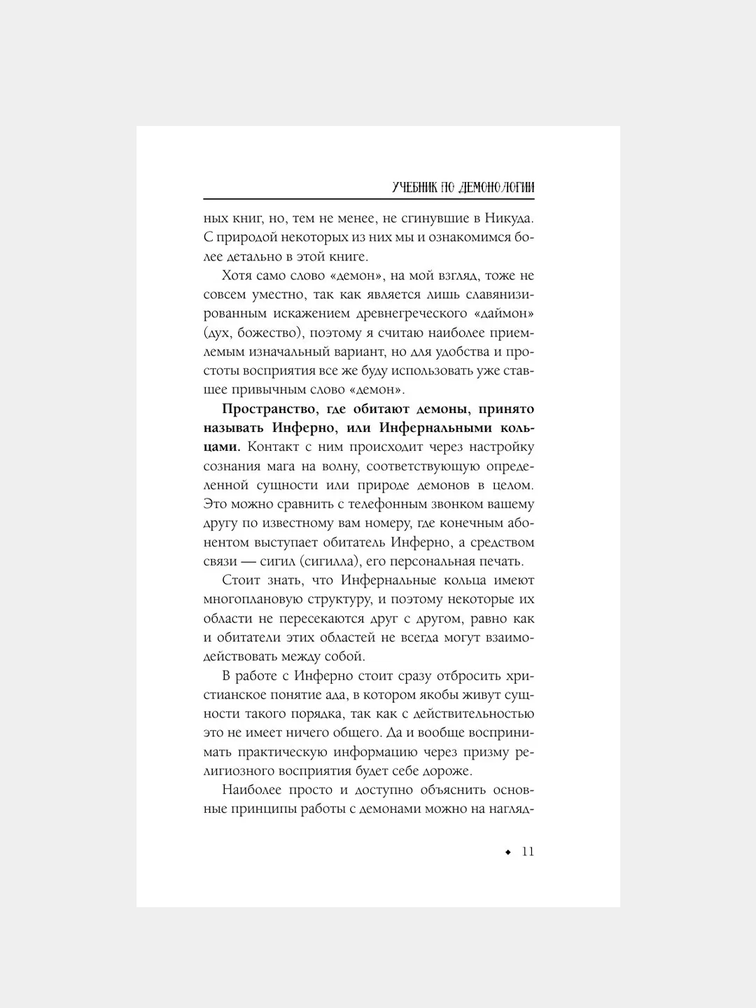 Книга АСТ Книга призывателя. Учебник по демонологии