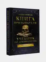 Книга АСТ Книга призывателя. Учебник по демонологии