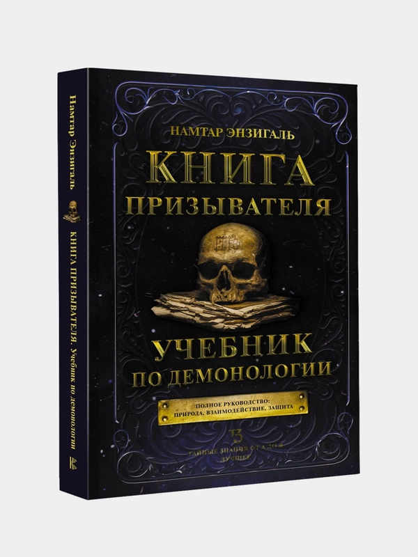 Книга АСТ Книга призывателя. Учебник по демонологии