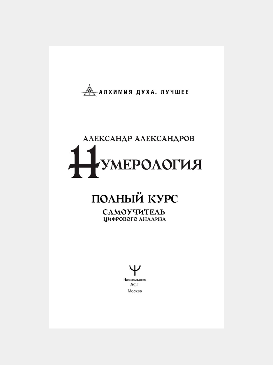 Книга АСТ Нумерология. Полный курс. Самоучитель цифрового анализа