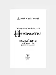 Книга АСТ Нумерология. Полный курс. Самоучитель цифрового анализа