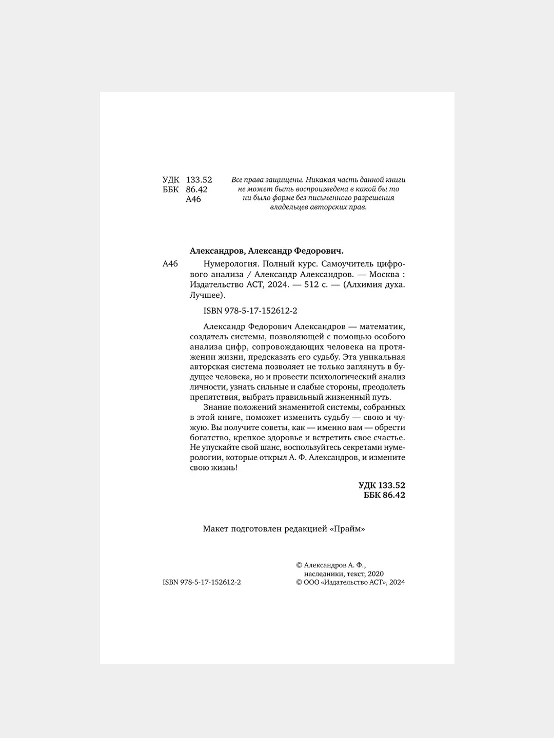 Книга АСТ Нумерология. Полный курс. Самоучитель цифрового анализа