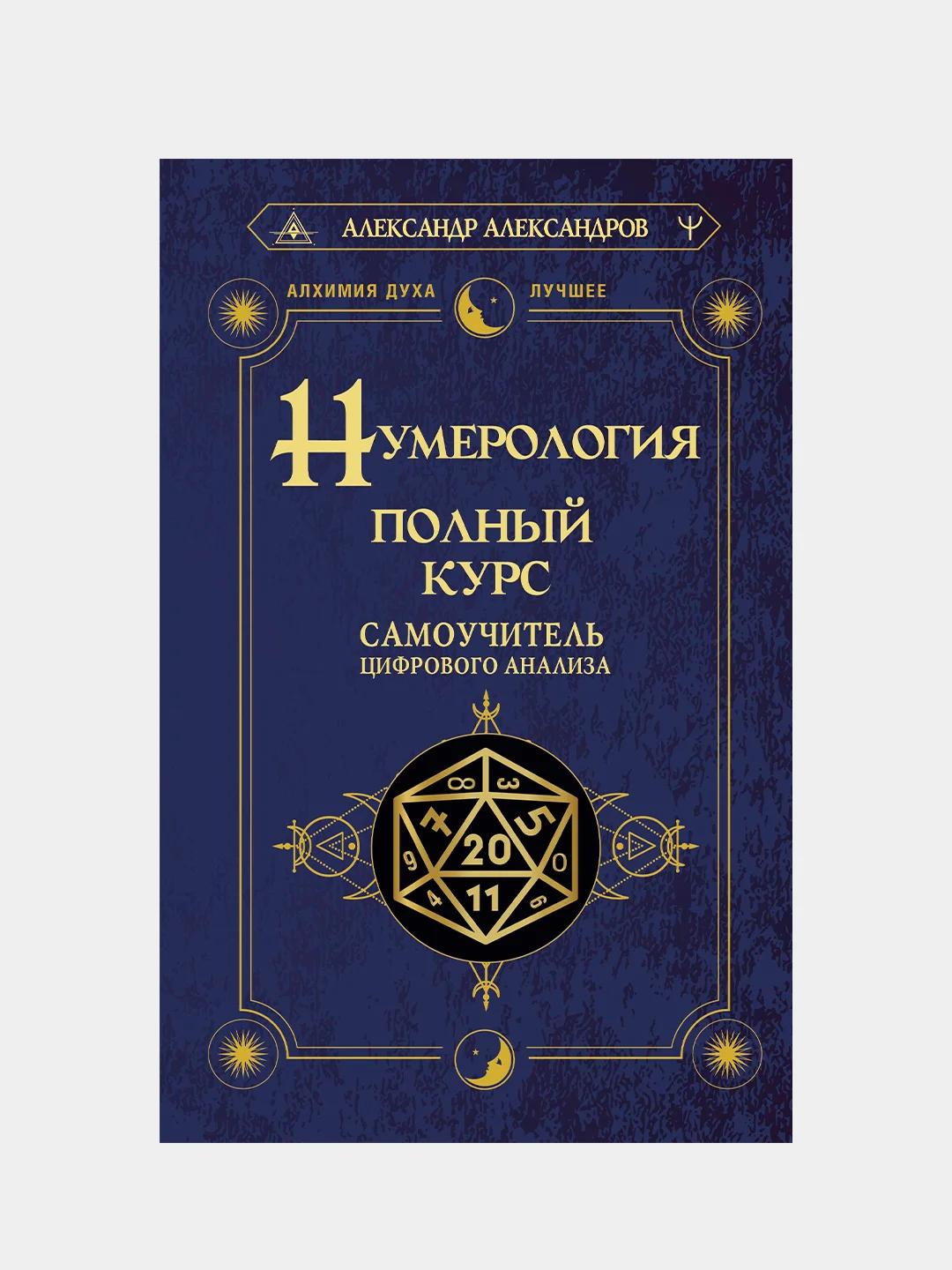 Книга АСТ Нумерология. Полный курс. Самоучитель цифрового анализа