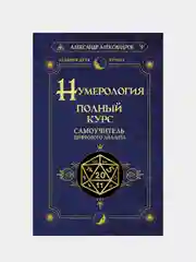 Книга АСТ Нумерология. Полный курс. Самоучитель цифрового анализа