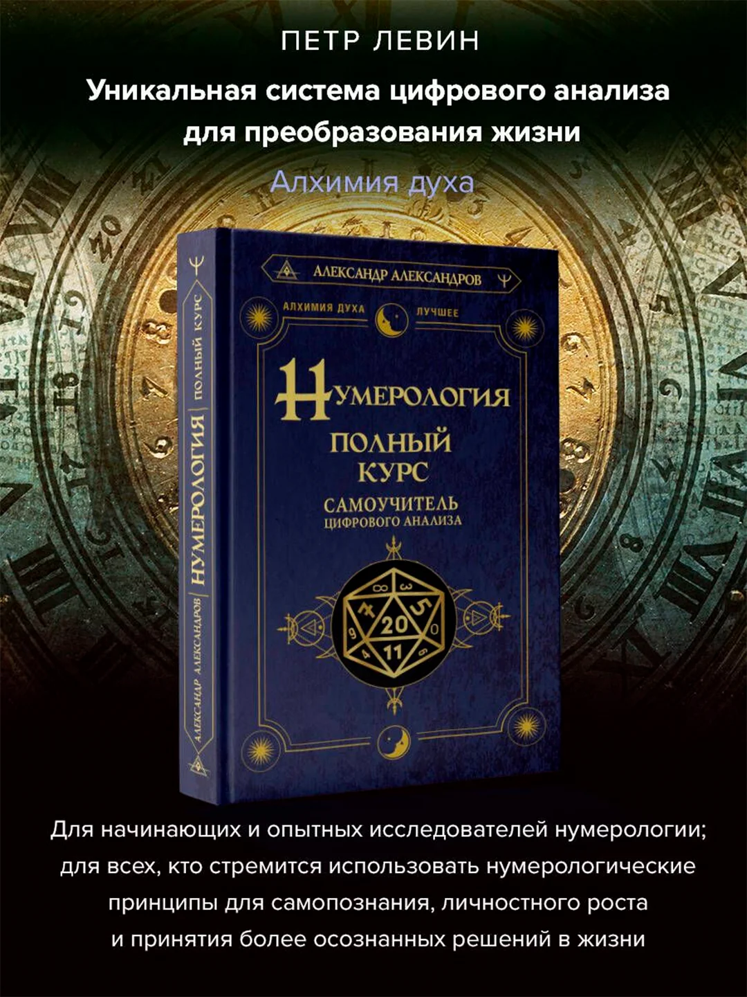 Книга АСТ Нумерология. Полный курс. Самоучитель цифрового анализа