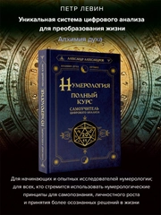 Книга АСТ Нумерология. Полный курс. Самоучитель цифрового анализа