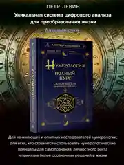 Книга АСТ Нумерология. Полный курс. Самоучитель цифрового анализа