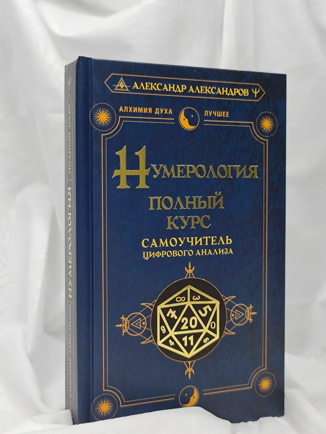 Книга АСТ Нумерология. Полный курс. Самоучитель цифрового анализа
