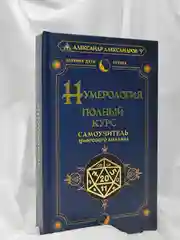Книга АСТ Нумерология. Полный курс. Самоучитель цифрового анализа