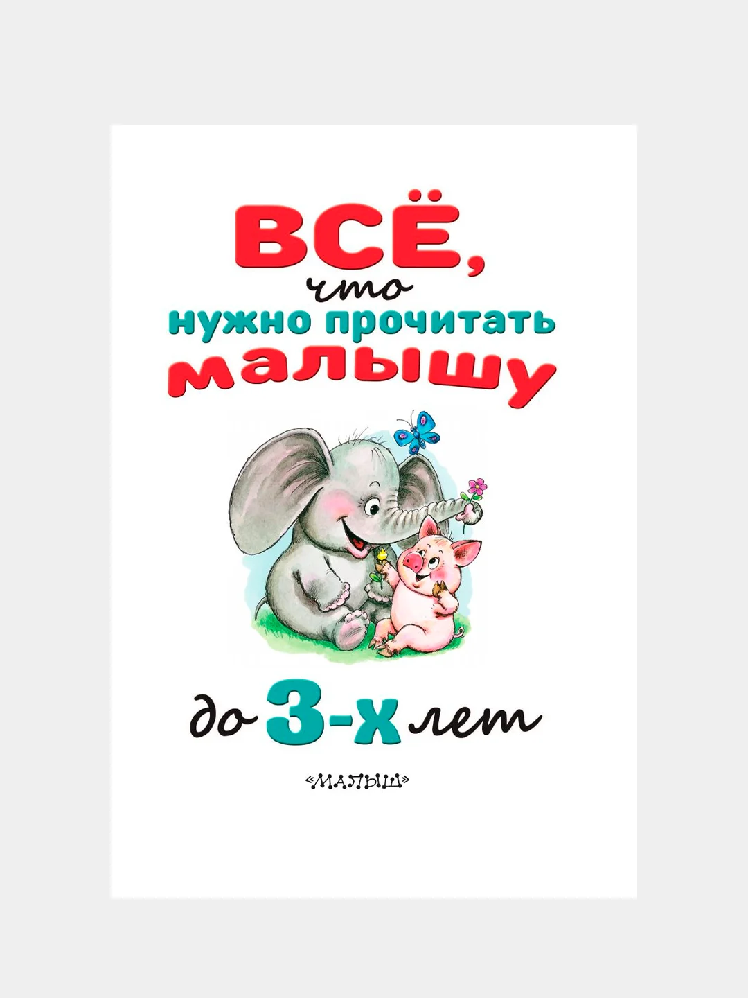 Книга АСТ Всё, что нужно прочитать малышу до 3 лет