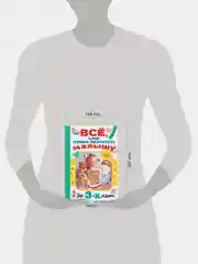 Книга АСТ Всё, что нужно прочитать малышу до 3 лет