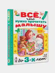 Книга АСТ Всё, что нужно прочитать малышу до 3 лет