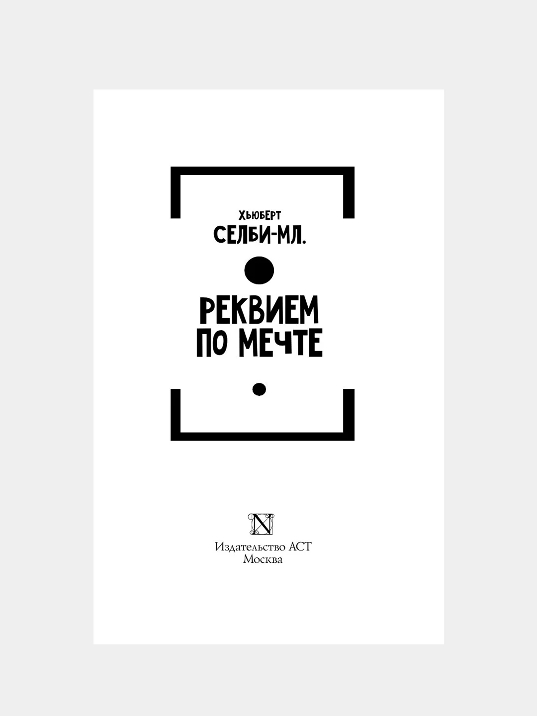 Книга АСТ Реквием по мечте
