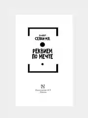 Книга АСТ Реквием по мечте