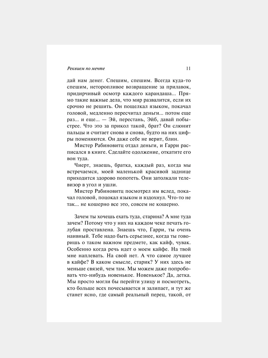Книга АСТ Реквием по мечте