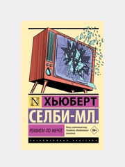 Книга АСТ Реквием по мечте